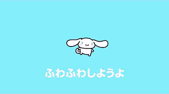 シナモロールオリジナル曲「ふわふわしようよ」