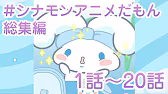 シナモロールショートアニメ