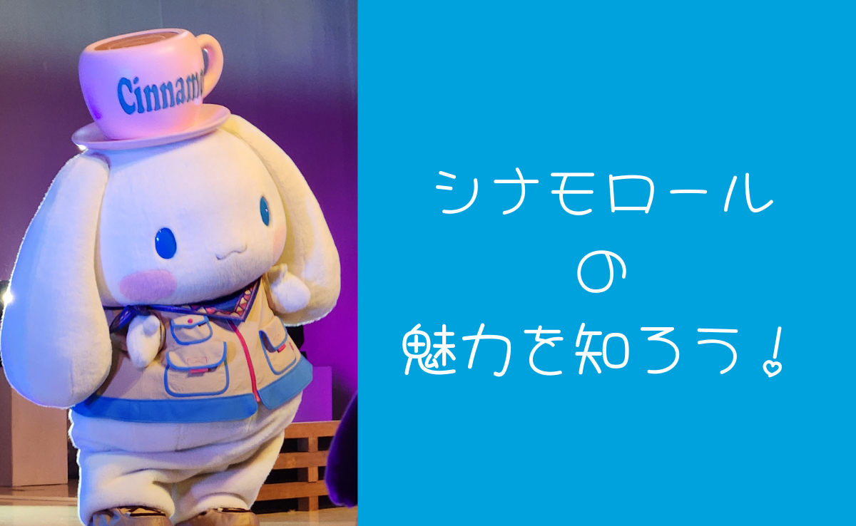 シナモロールの魅力を知ろう！