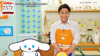 アイシナモロールのゆるドキクッキング