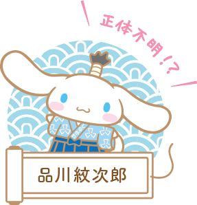 品川紋次郎のイラスト